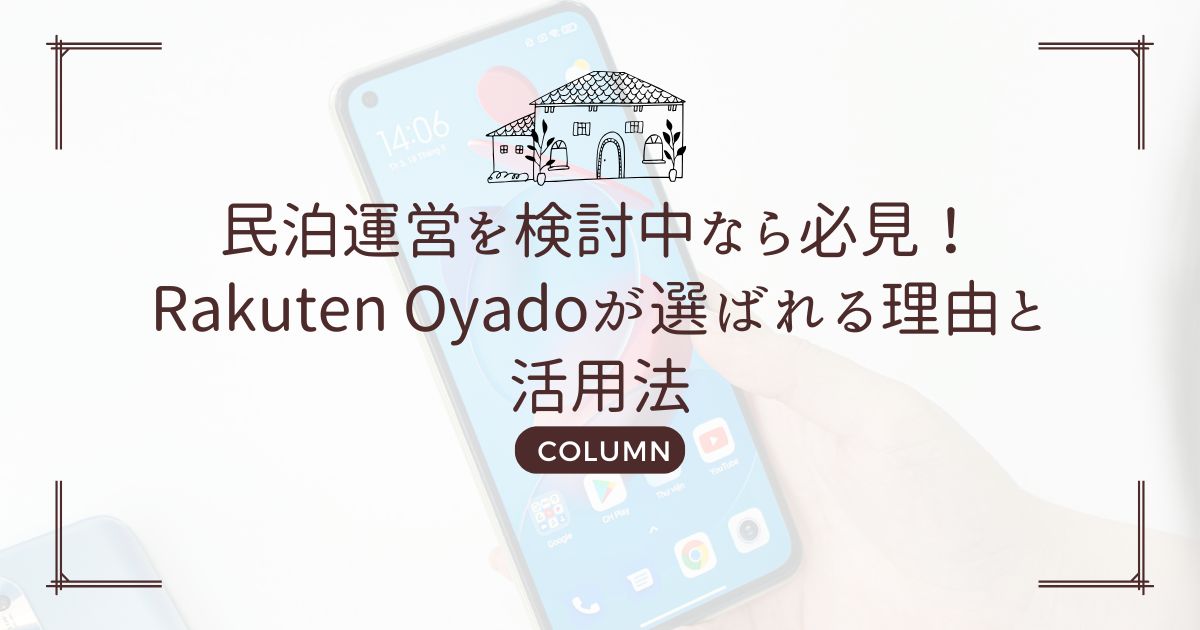 民泊運営を検討中なら必見！Rakuten Oyadoが選ばれる理由と活用法